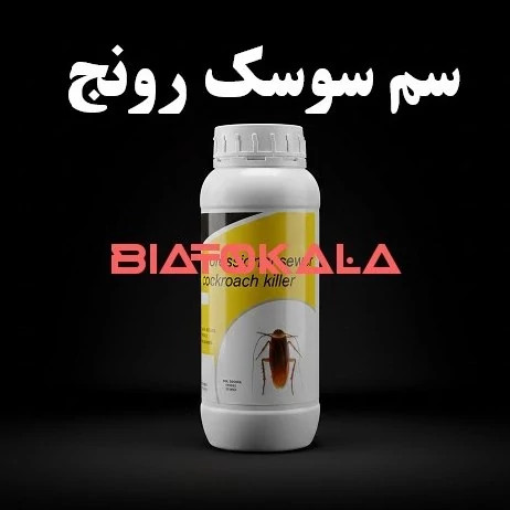 سم سوسک رونج برای فاضلاب