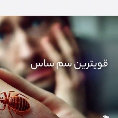 سم ساس پیرانا اصلی بایر با لوگو اورجینال ارسال رایگان مدل 1