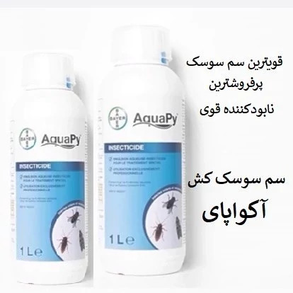 بهترین سم برای از بین بردن سوسک آکواپای