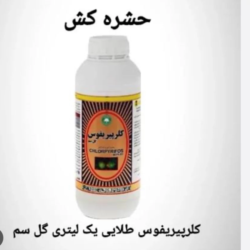سم کلرپیریفوس یک لیتری  آفت کش‌کنه کش و‌ضد شته درختان میوه محصول گل سم ارسال رایگان